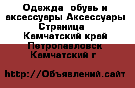 Одежда, обувь и аксессуары Аксессуары - Страница 4 . Камчатский край,Петропавловск-Камчатский г.